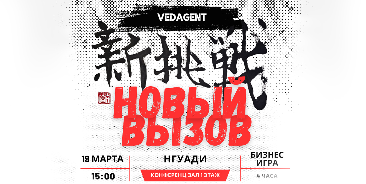 VEDAGENT. Новый вызов. Бизнес-игра 19 марта, 15:00. НГУАДИ, конференц-зал, 1 этаж. 4 часа.